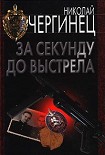 Читать книгу За секунду до выстрела