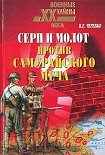 Читать книгу Серп и молот против самурайского меча