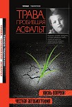 Читать книгу Трава, пробившая асфальт
