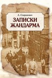 Читать книгу Записки жандарма