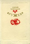 Читать книгу Кружево