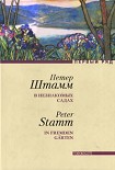 Читать книгу В незнакомых садах: Рассказы