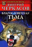 Читать книгу Благословенная тьма