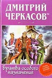 Читать книгу Братва особого назначения, или Демьян и три рекетера!