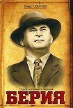 Читать книгу Берия. Судьба всесильного наркома