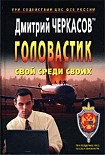 Читать книгу Свой среди своих