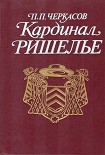 Читати книгу Кардинал Ришелье