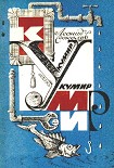 Читать книгу Вечный двигатель Кусачкина