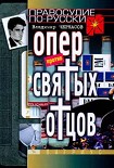 Читать книгу Опер против «святых отцов»