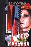 Читать книгу Опер против маньяка