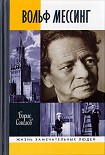 Читать книгу Вольф Мессинг