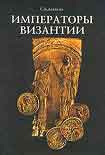 Читать книгу Императоры Византии