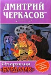Читать книгу Операция «Вурдалак»
