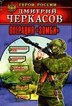 Читать книгу Операция «Зомби»
