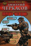 Читать книгу Операция «Наследник»