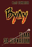 Читать книгу Вуду. Тьма за зеркалом