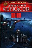 Читать книгу Потоп
