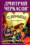 Читать книгу Самец, или Приключения веселых «мойдодыров»