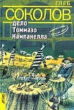 Читать книгу Дело Томмазо Кампанелла