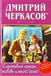 Читать книгу Сиреневый туман, любовь и много денег