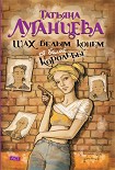 Читать книгу Шах белым конём от белой королевы