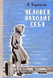 Читать книгу Человек находит себя