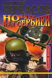 Читать книгу Ночь над Cербией
