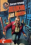 Читать книгу Шансон для братвы