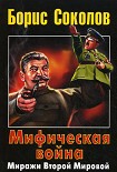 Читать книгу Мифическая война. Миражи Второй Мировой