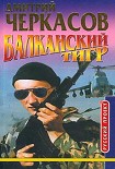 Читать книгу Балканский тигр