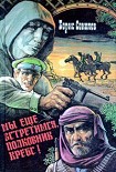 Читать книгу Мы еще встретимся, полковник Кребс!