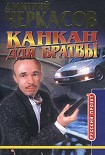 Читать книгу Канкан для братвы
