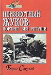 Читать книгу Неизвестный Жуков: портрет без ретуши в зеркале эпохи