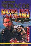 Читать книгу Косово поле. Балканы