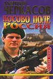 Читать книгу Косово поле. Россия