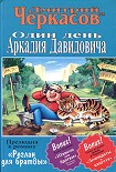 Читать книгу Один день Аркадия Давидовича