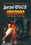 Читать книгу Точка росы
