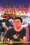 Читать книгу Последний солдат президента