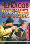 Читать книгу Крестом и булатом. Вторжение