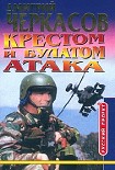 Читать книгу Крестом и булатом: Атака