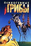 Читать книгу Психогенные грибы