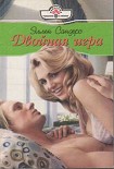 Читать книгу Двойная игра