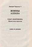 Читать книгу Воины аллаха. Удар скорпиона