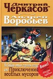 Читать книгу На Бейкер-стрит хорошая погода, или Приключения веселых мусоров