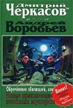 Читать книгу Обреченные эволюцией, или Новые приключения веселых мусоров