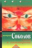 Читать книгу Сказки и сказкотерапия
