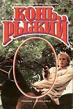 Читать книгу Конь Рыжий