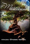 Читать книгу Тайна прикосновения
