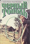 Читать книгу Черный тополь