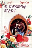 Читать книгу В паутине греха